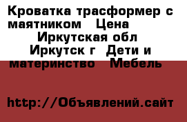 Кроватка трасформер с маятником › Цена ­ 8 000 - Иркутская обл., Иркутск г. Дети и материнство » Мебель   